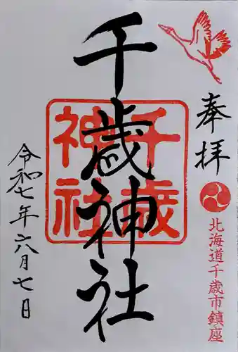 千歳神社の御朱印