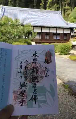 興聖寺（興聖寶林禅寺）の御朱印