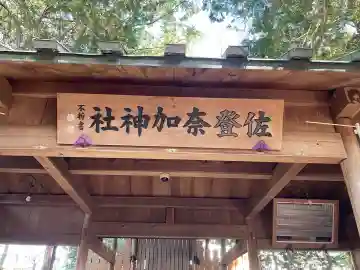 佐登奈加神社(三重県)