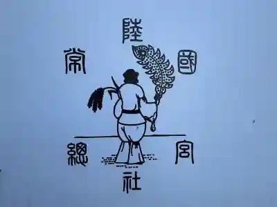 常陸國總社宮(茨城県)