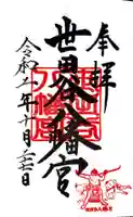 世田谷八幡宮の御朱印