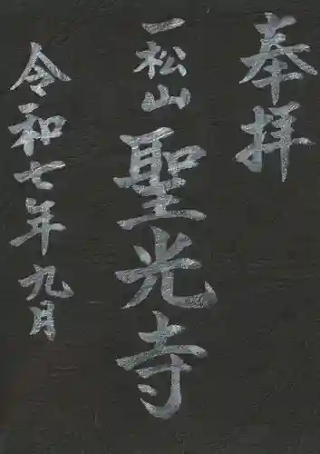 聖光寺の御朱印