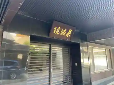 長徳院(京都府)