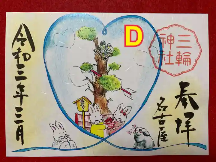 三輪神社の御朱印