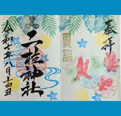 二柱神社の御朱印