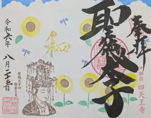 伊勢の国 四天王寺の御朱印