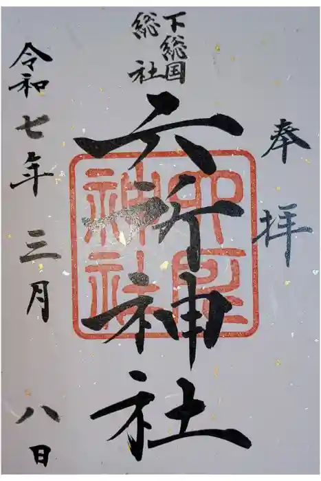 下総府中六所神社の御朱印