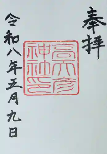 高天彦神社の御朱印