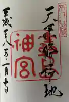 霧島神宮の御朱印