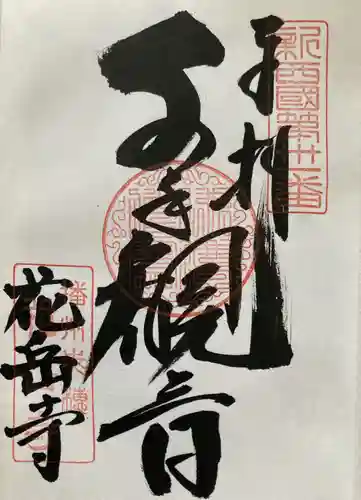 花岳寺(兵庫県)