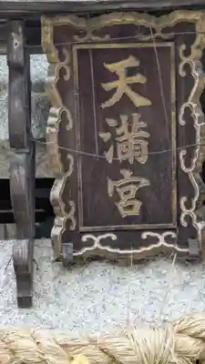 京町天満宮(京都府)