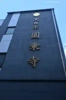 圓乘寺(東京都)