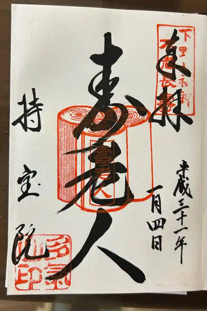 持宝院(手伝い地蔵)の御朱印