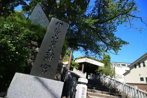 伊勢山皇大神宮の建物その他