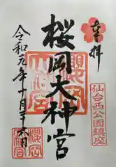 櫻岡大神宮の御朱印