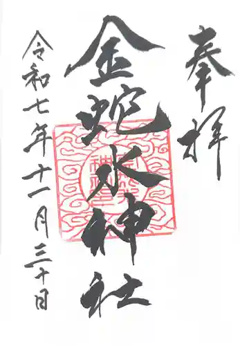 金蛇水神社(宮城県)