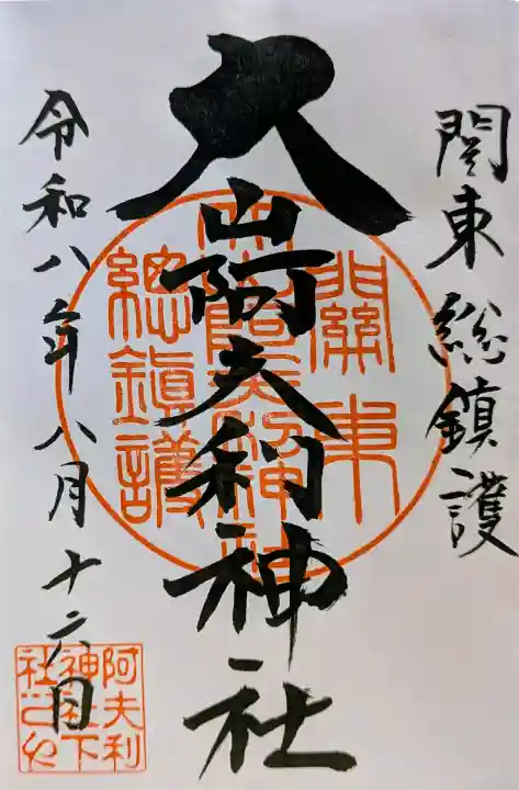 大山阿夫利神社の御朱印
