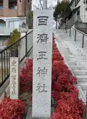 百済王神社(大阪府)