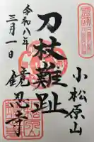 鏡忍寺の御朱印