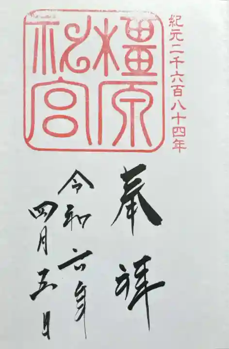 橿原神宮(奈良県)