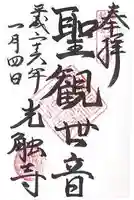 光触寺の御朱印