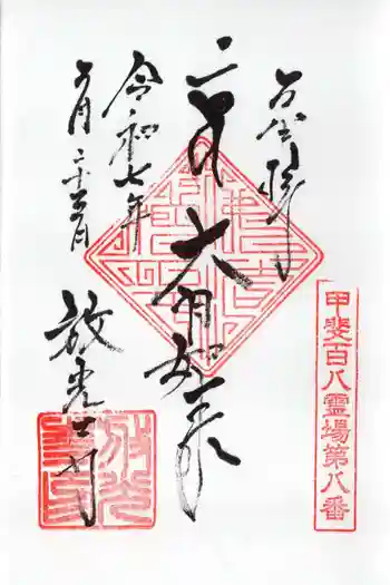 放光寺の御朱印 2025年02月