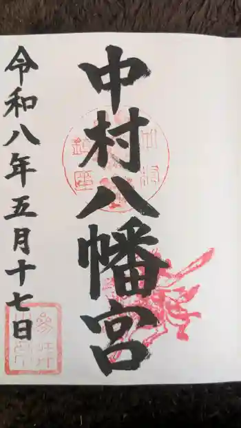 中村八幡宮の御朱印 2026年05月