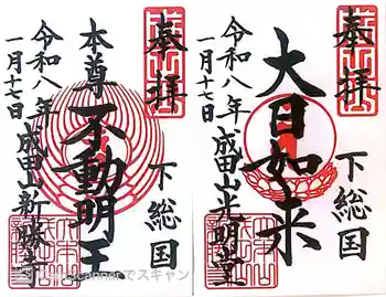 成田山新勝寺の御朱印 2026年01月