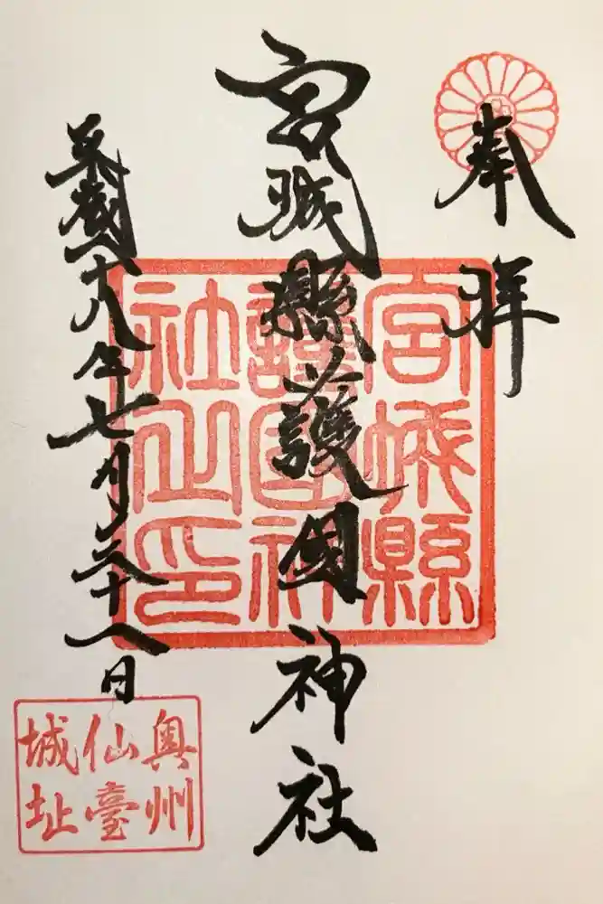 宮城縣護國神社の御朱印