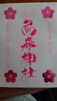 烏森神社の御朱印