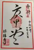 桂林寺の御朱印