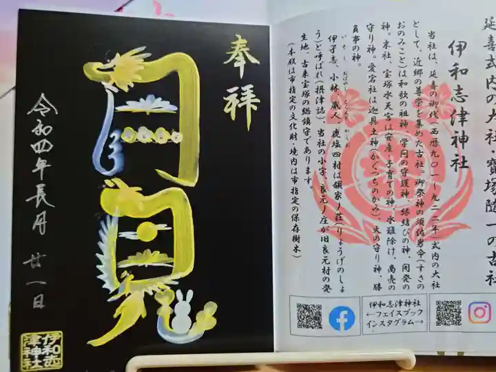 伊和志津神社(兵庫県)