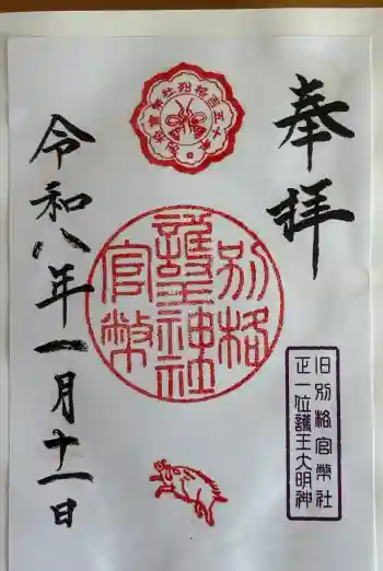 護王神社の御朱印 2026年01月