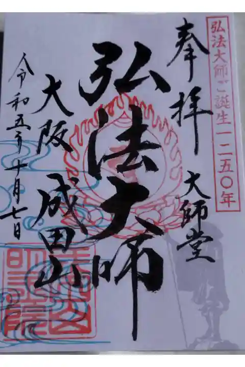 弘法大師 ご生誕1250年記念