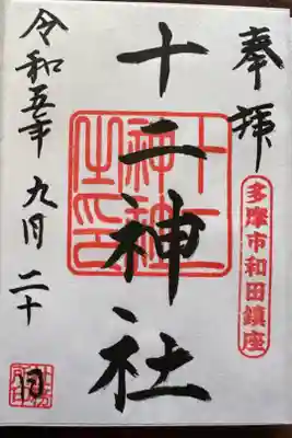 十二神社の御朱印