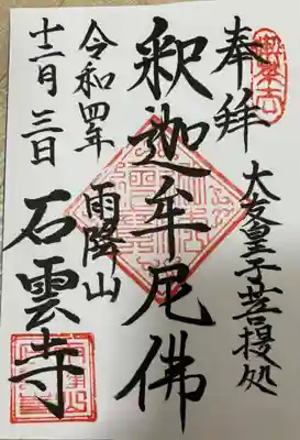 石雲寺の御朱印