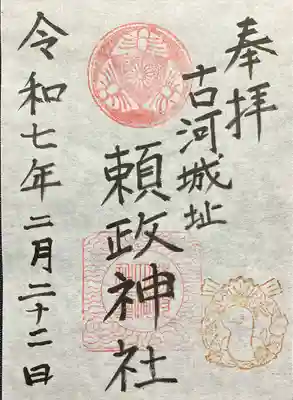 頼政神社の御朱印