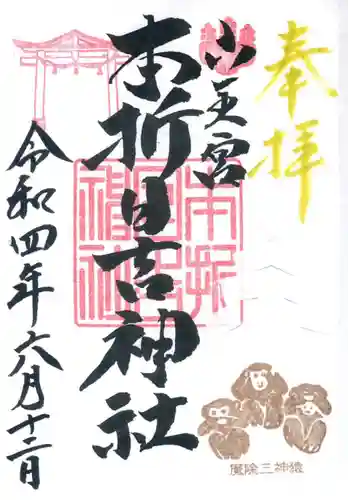 本折日吉神社の御朱印