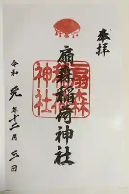 扇森稲荷神社の御朱印
