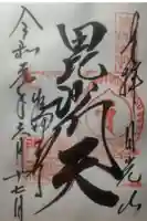 日光山輪王寺大護摩堂の御朱印