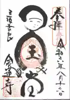 金蓮寺の御朱印