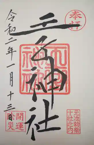 王子神社の御朱印