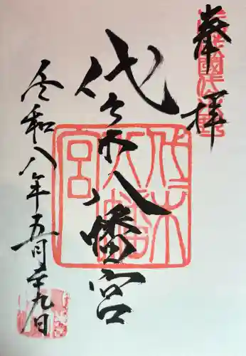 代々木八幡宮の御朱印