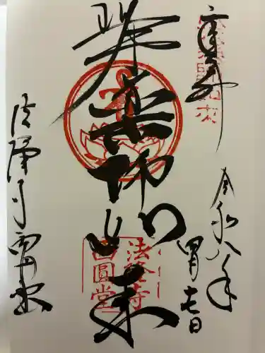 法隆寺の御朱印