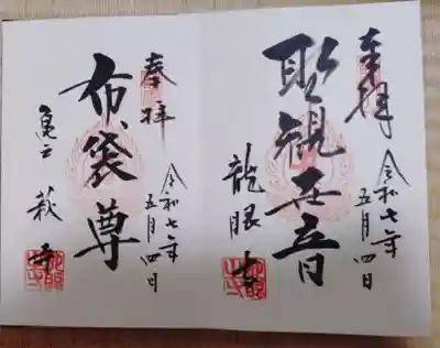 龍眼寺（萩寺）の御朱印