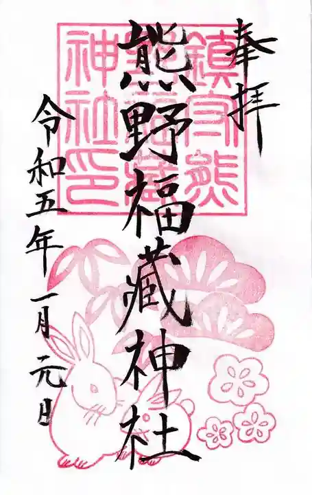 熊野福藏神社の御朱印