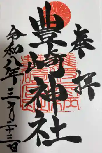 豊崎神社の御朱印 2026年03月