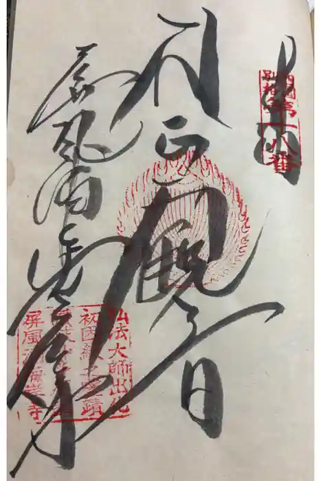 屏風ヶ浦　海岸寺/　御盥山不動坊の御朱印