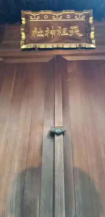 天祖神社の本殿・本堂