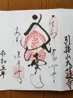 後白河院御聖蹟 法住寺の御朱印